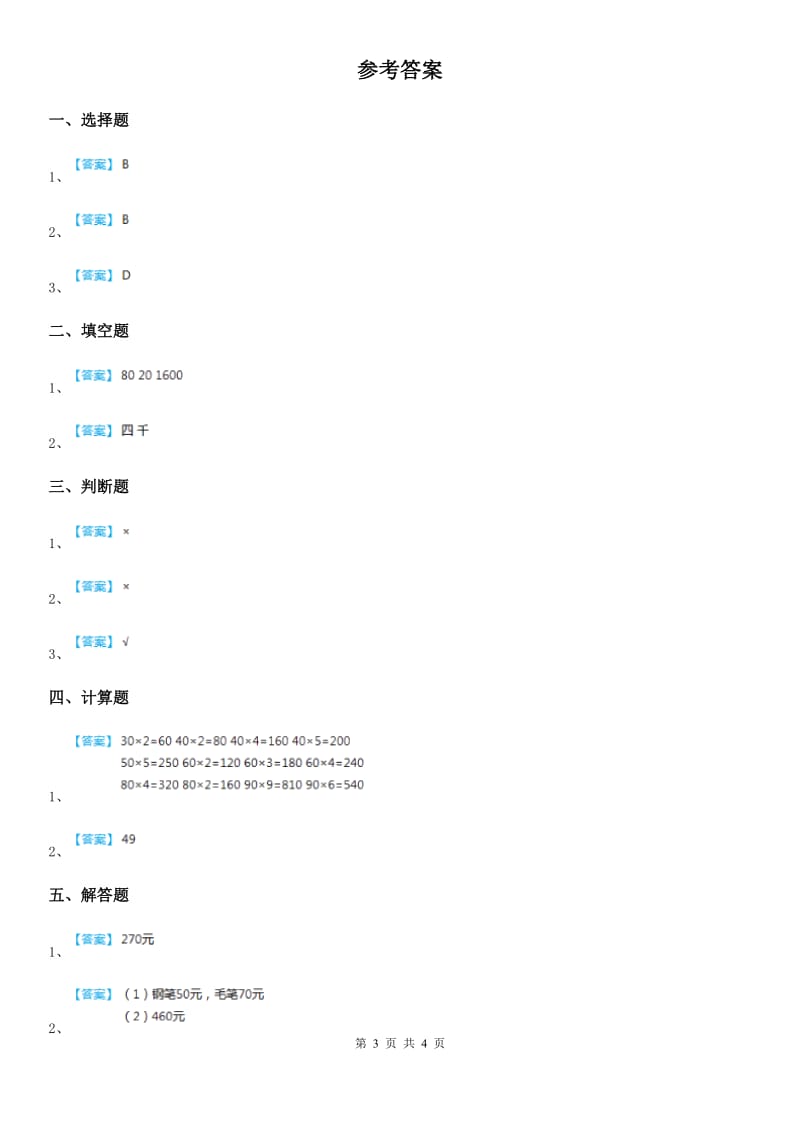 北师大版数学三年级下册3.4 电影院练习卷(含解析)_第3页