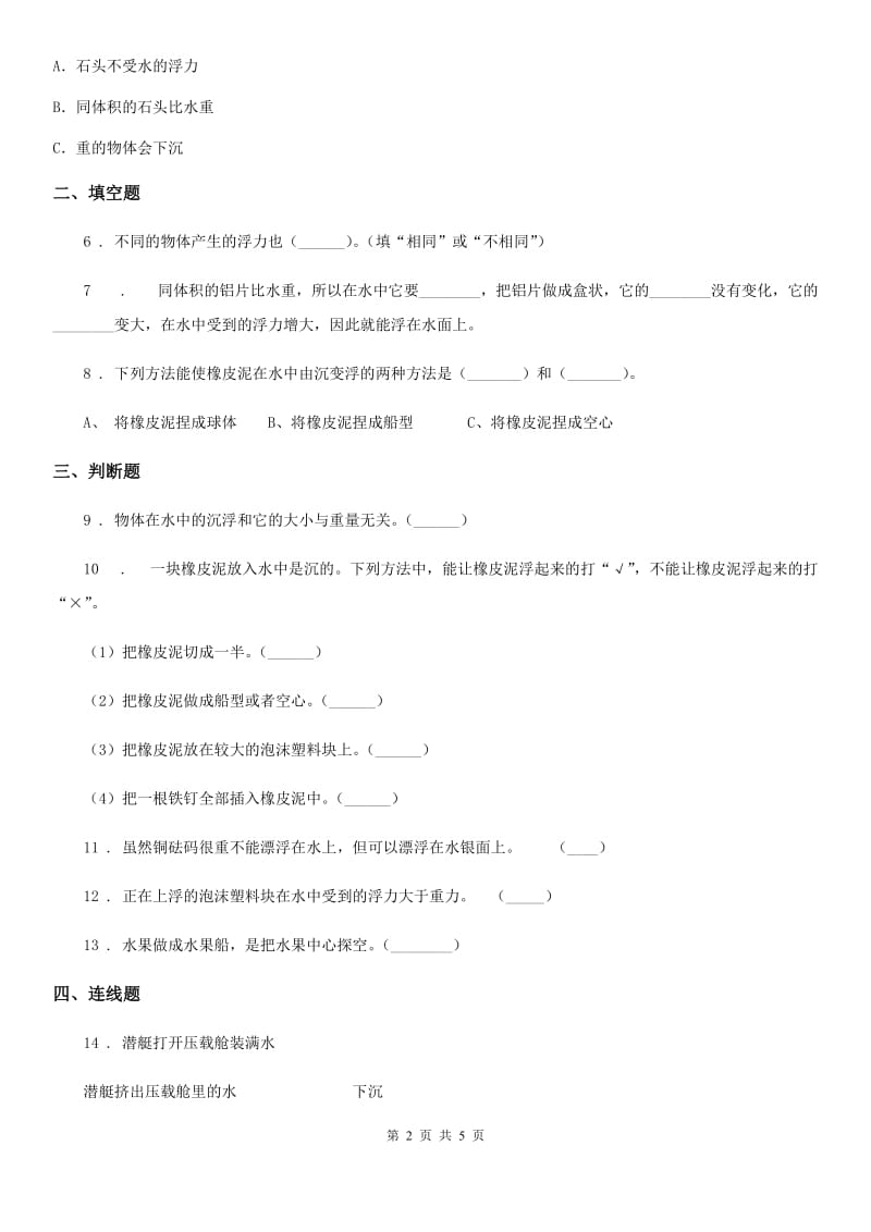 教科版科学五年级下册1.8 探索马铃薯的沉浮原因练习卷_第2页