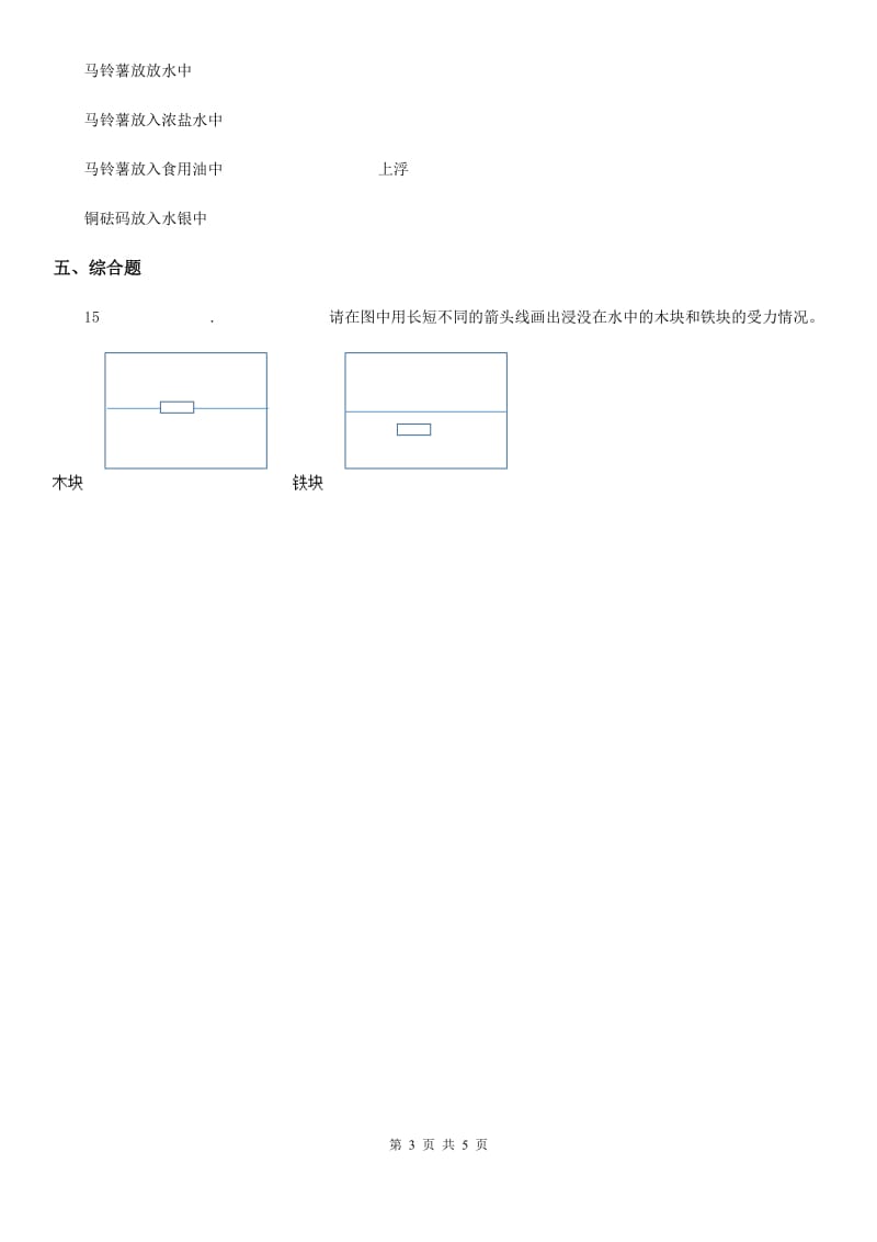 教科版科学五年级下册1.8 探索马铃薯的沉浮原因练习卷_第3页