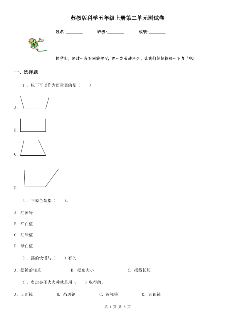 苏教版科学五年级上册第二单元测试卷_第1页