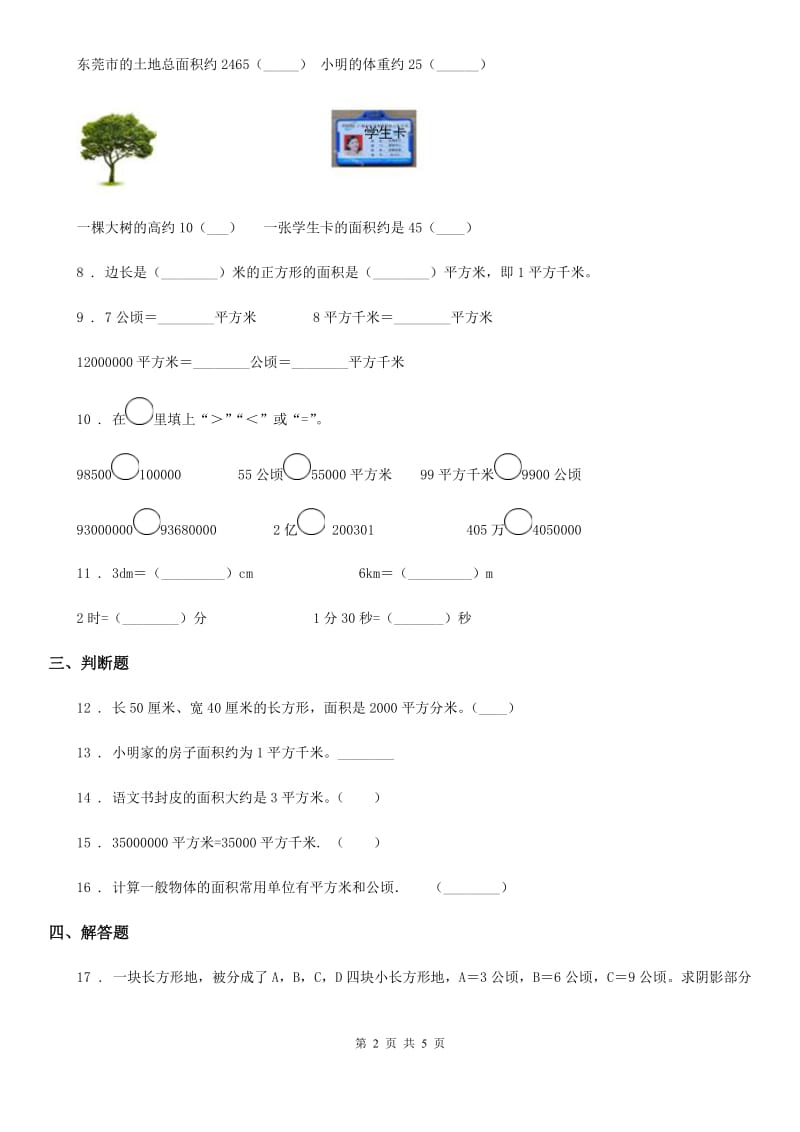 2020年人教版 数学四年级上册第二单元《公顷和平方千米》单元测试卷A卷_第2页