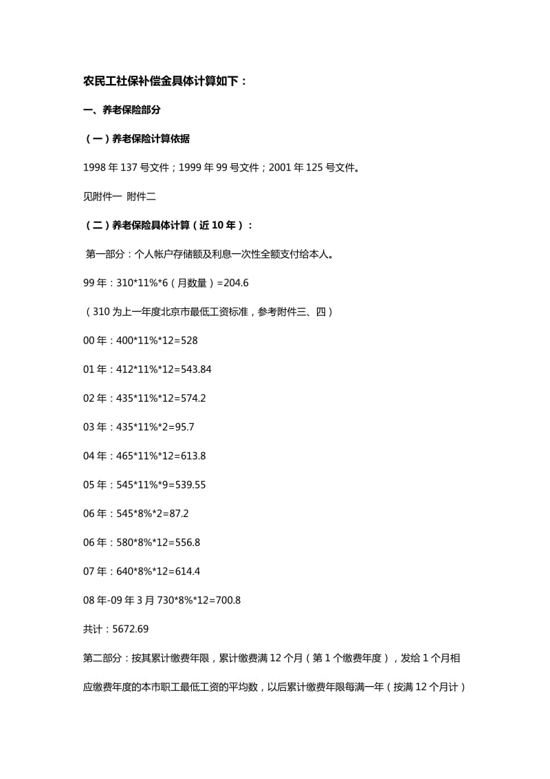 农民工社保补偿计算_第1页