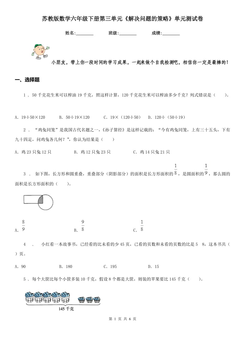 苏教版数学六年级下册第三单元《解决问题的策略》单元测试卷 (2)_第1页