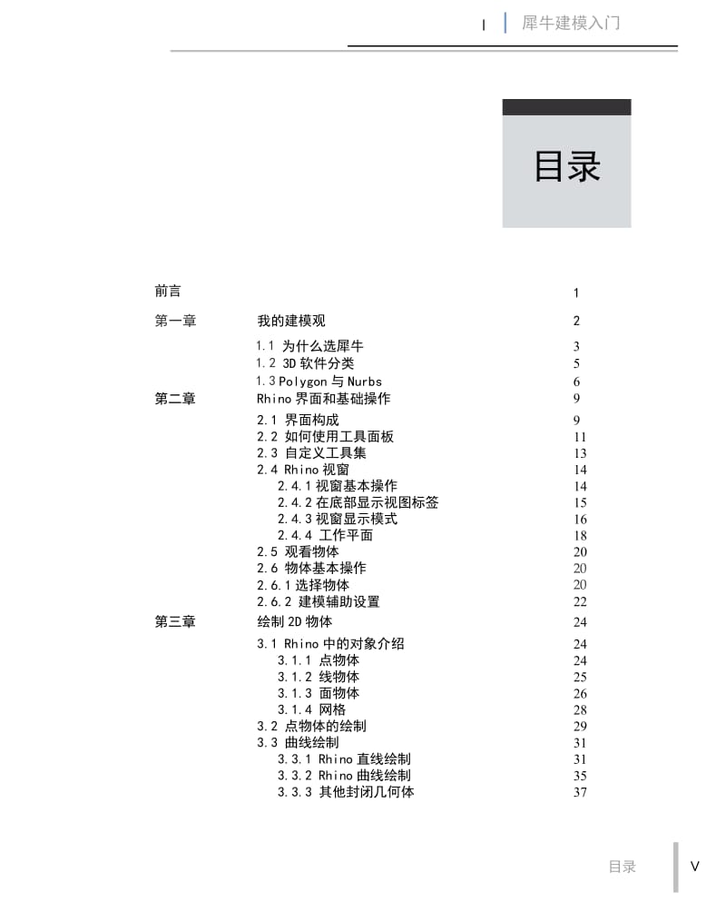 犀牛入门基础教程-让您在短时间内熟悉犀牛软件_第2页