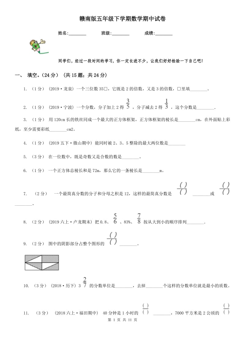 赣南版五年级下学期数学期中试卷_第1页