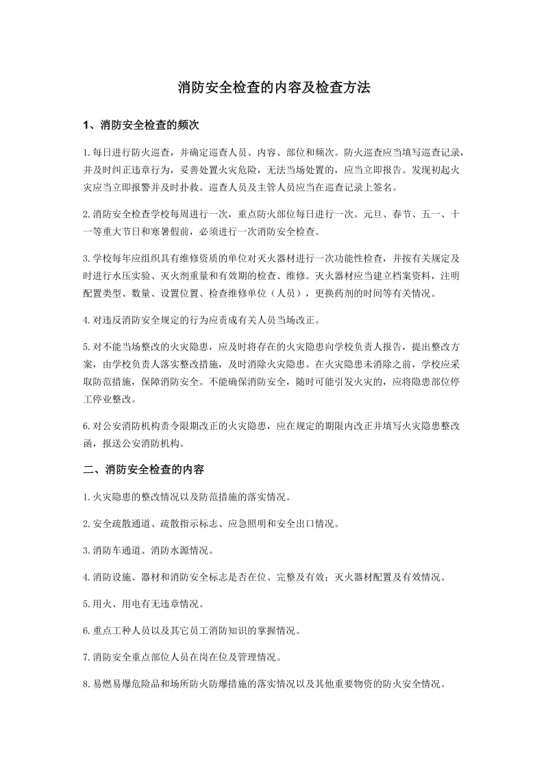 消防安全检查的内容及检查方法_第1页