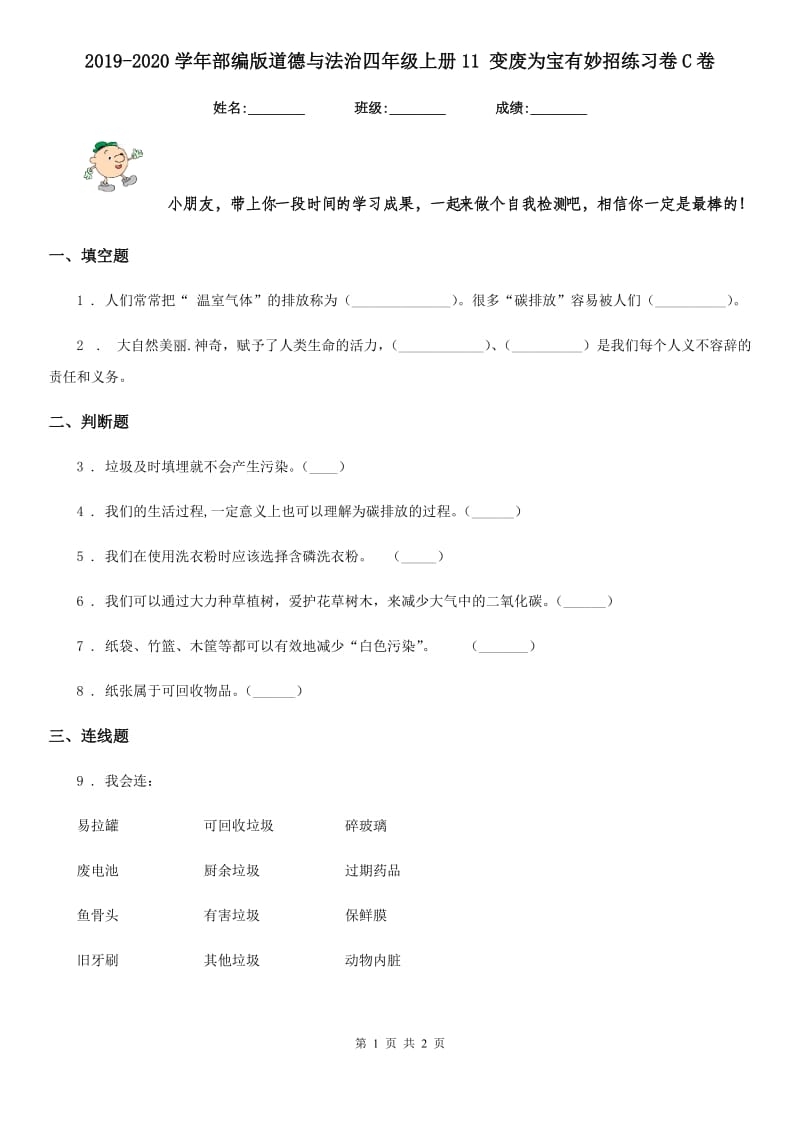 2019-2020学年部编版道德与法治四年级上册11 变废为宝有妙招练习卷C卷精编_第1页