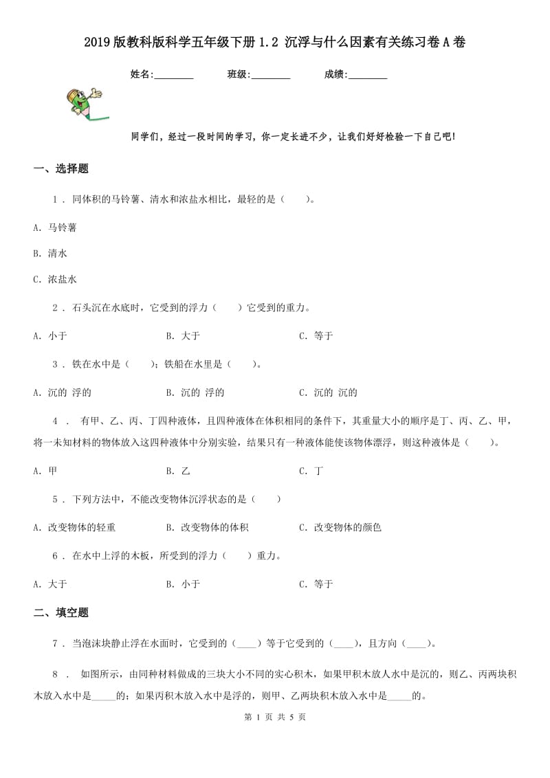 2019版教科版科学五年级下册1.2 沉浮与什么因素有关练习卷A卷_第1页