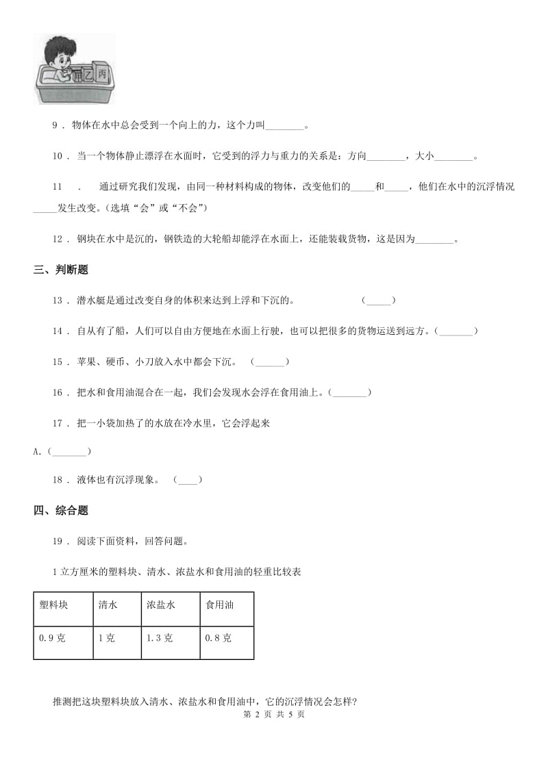 2019版教科版科学五年级下册1.2 沉浮与什么因素有关练习卷A卷_第2页