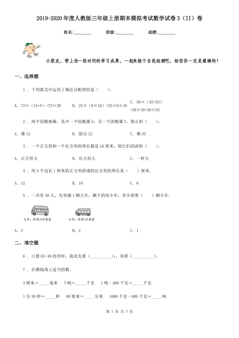 2019-2020年度人教版三年级上册期末模拟考试数学试卷3（II）卷_第1页