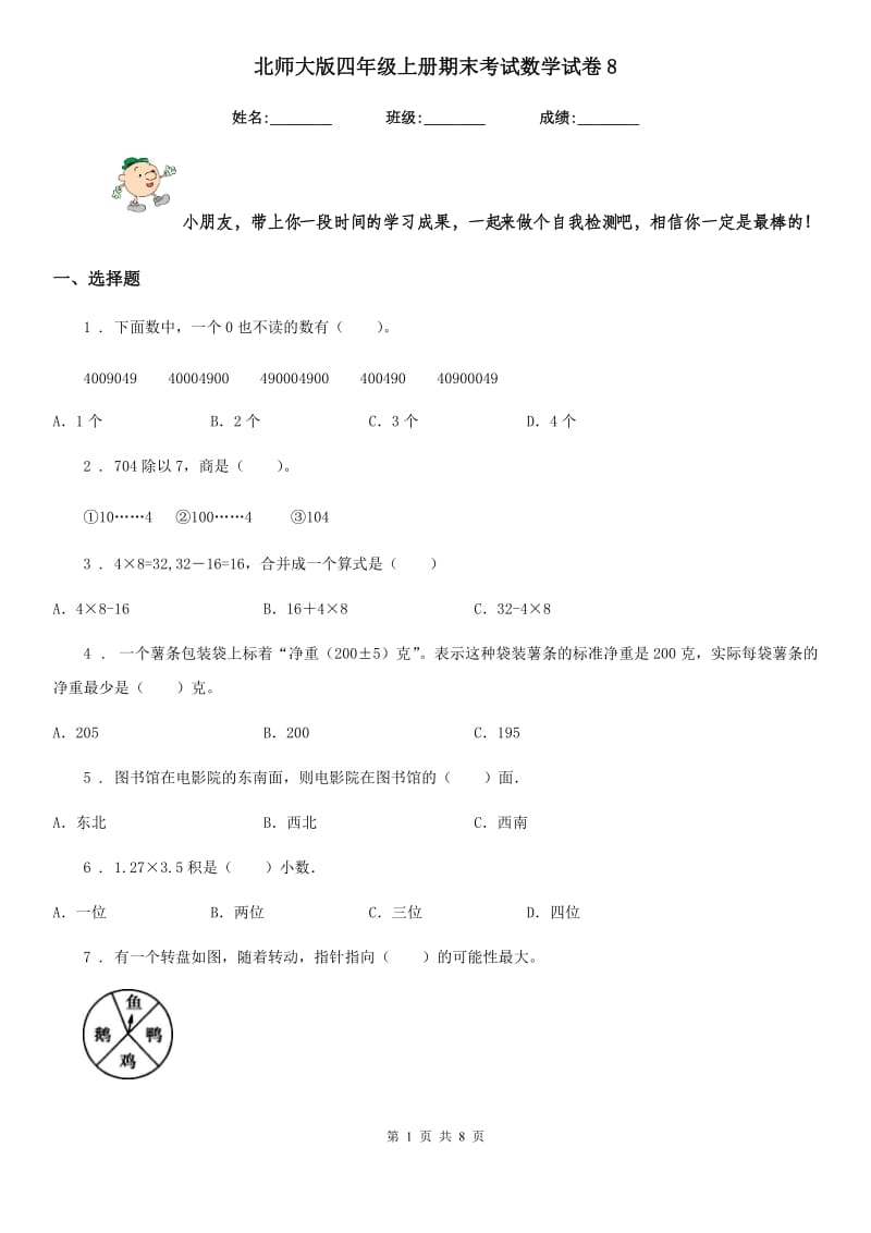 北师大版 四年级上册期末考试数学试卷8_第1页