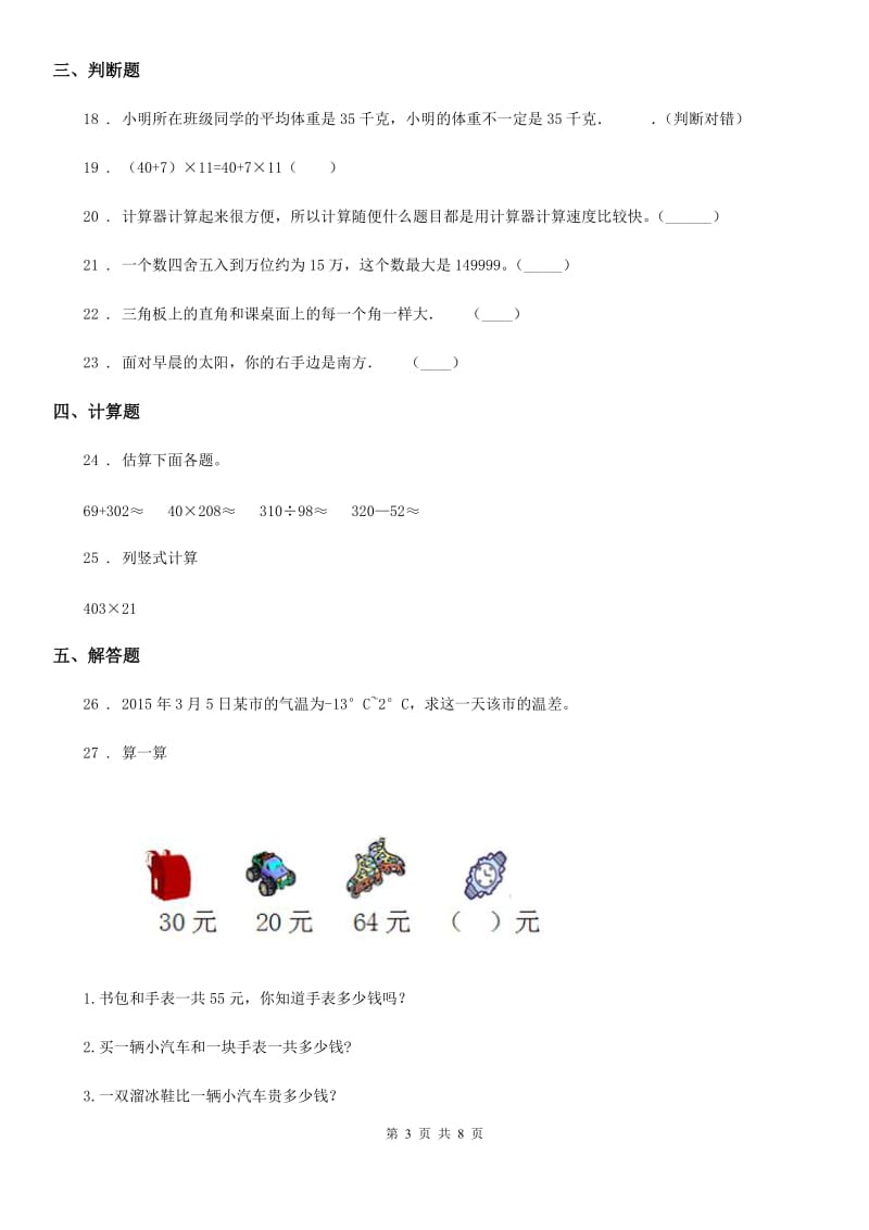 北师大版 四年级上册期末考试数学试卷8_第3页