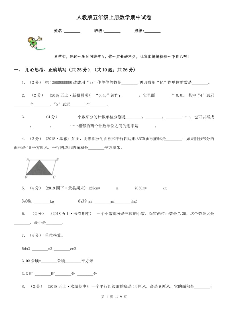 人教版五年级上册数学期中试卷精编_第1页