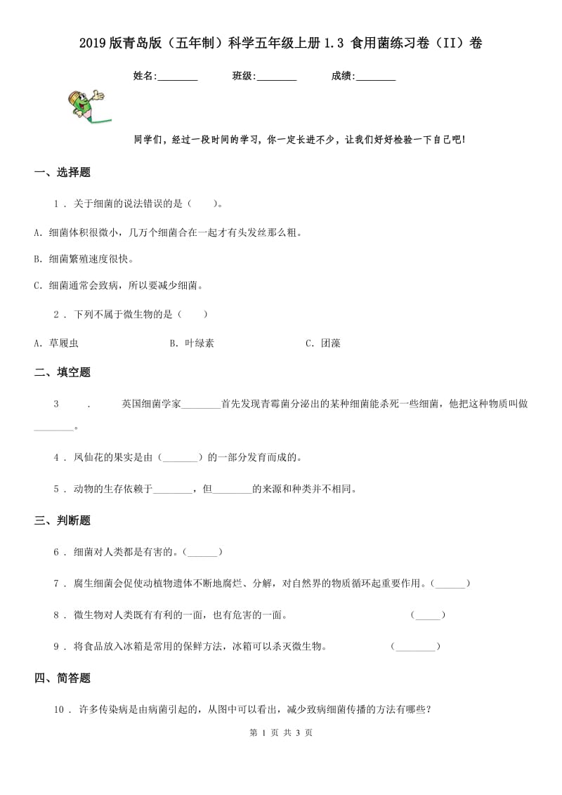 2019版青岛版（五年制）科学五年级上册1.3 食用菌练习卷（II）卷_第1页