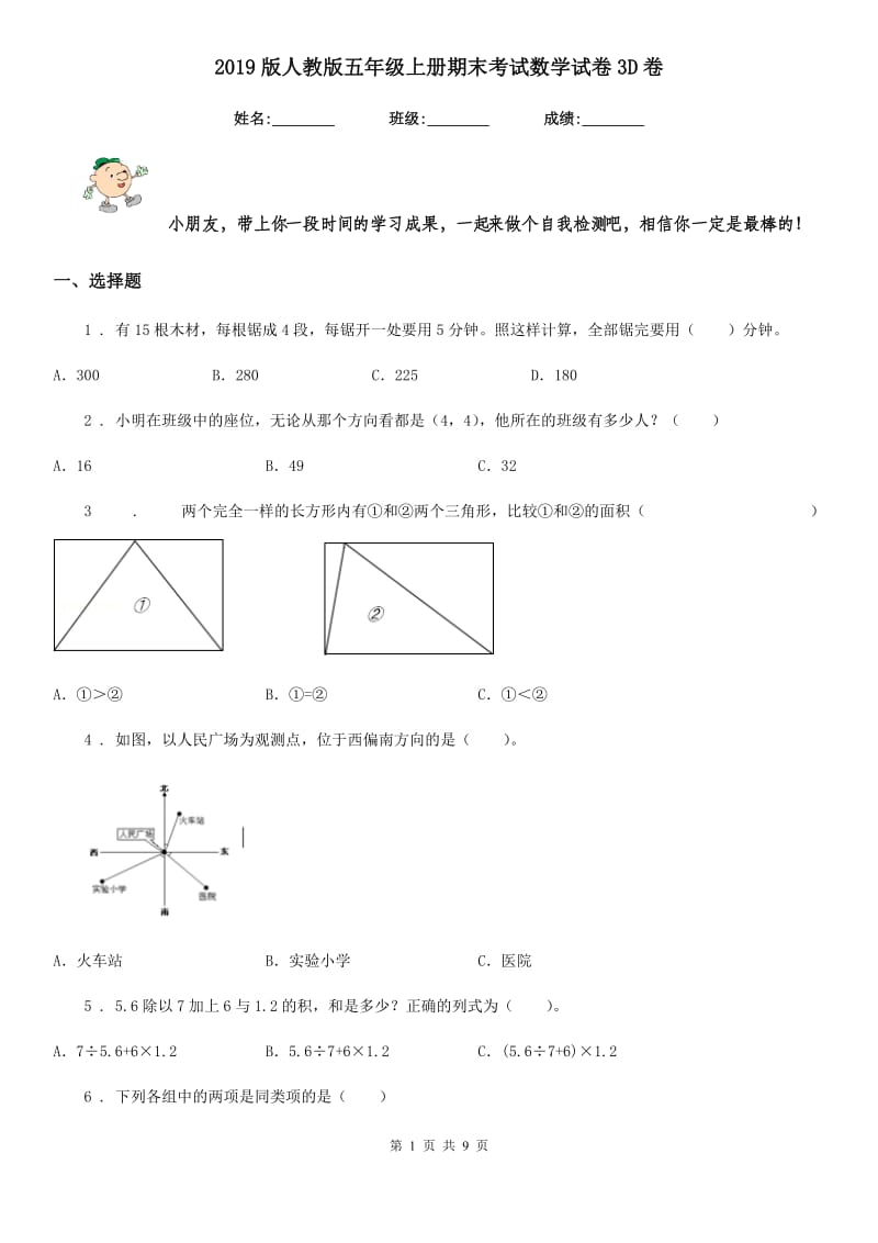 2019版人教版五年级上册期末考试数学试卷3D卷_第1页