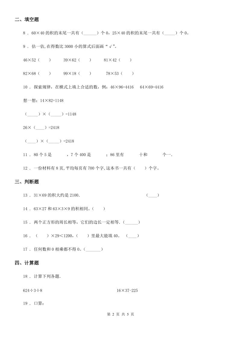 苏教版数学三年级下册第一单元《两位数乘两位数》单元测试卷(含解析)_第2页