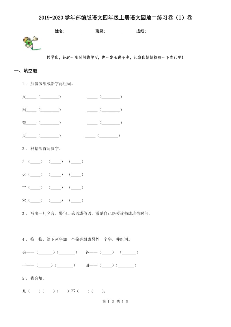 2019-2020学年部编版语文四年级上册语文园地二练习卷（I）卷_第1页