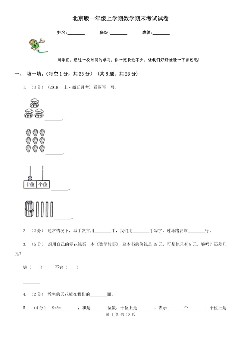 北京版一年级上学期数学期末考试试卷_第1页