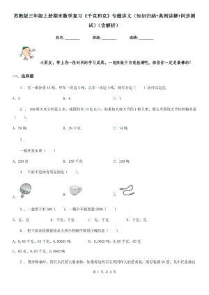 蘇教版三年級上冊期末數(shù)學復習《千克和克》專題講義（知識歸納+典例講解+同步測試）（含解析）