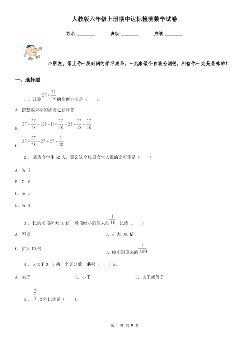 人教版六年级上册期中达标检测数学试卷_第1页