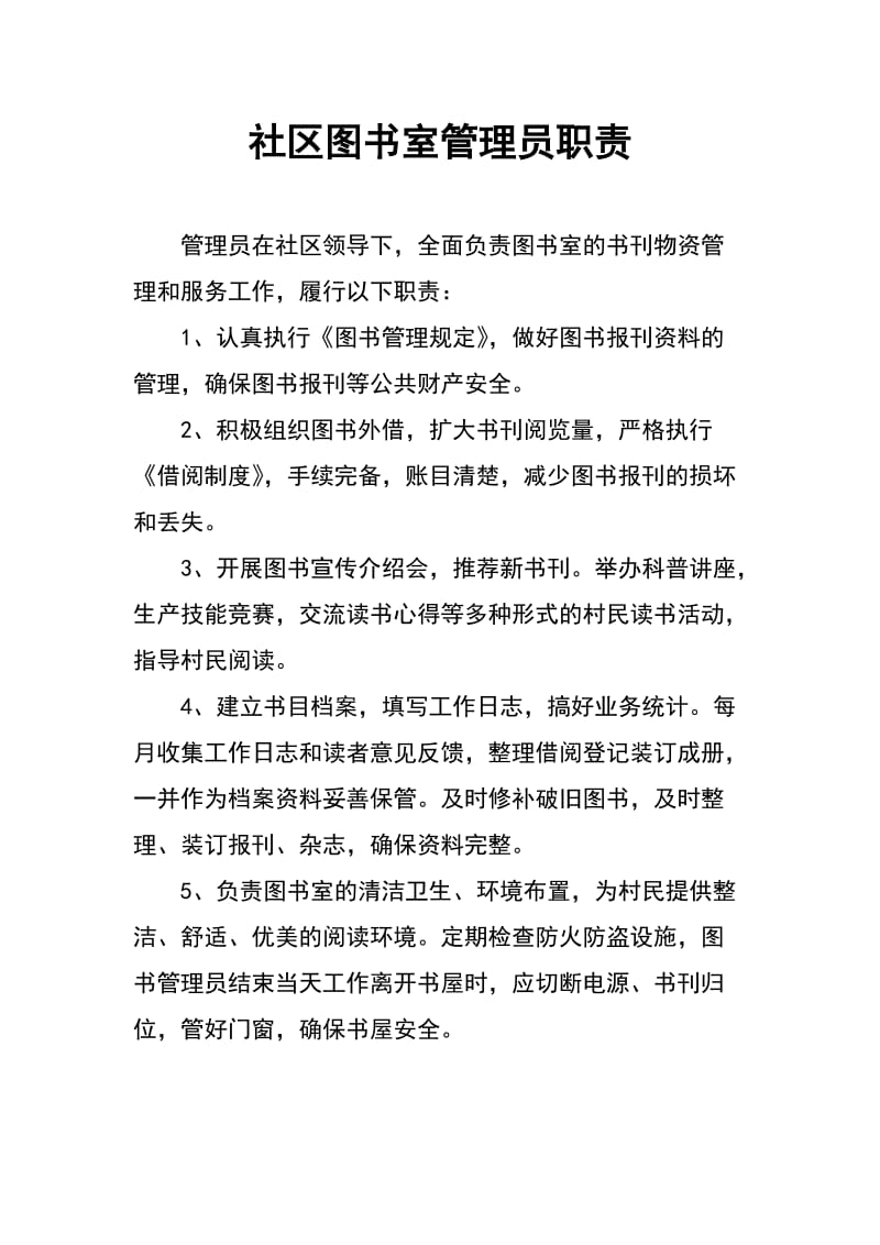 社区图书室管理员职责_第1页