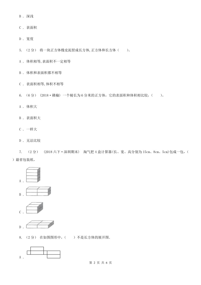 人教版数学五年级下册3.2 长方体和正方体的表面积_第2页