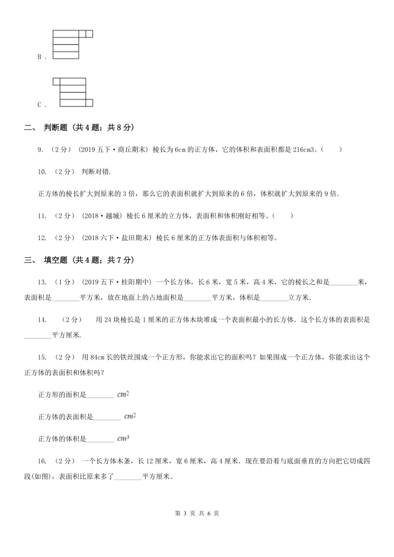 人教版数学五年级下册3.2 长方体和正方体的表面积_第3页