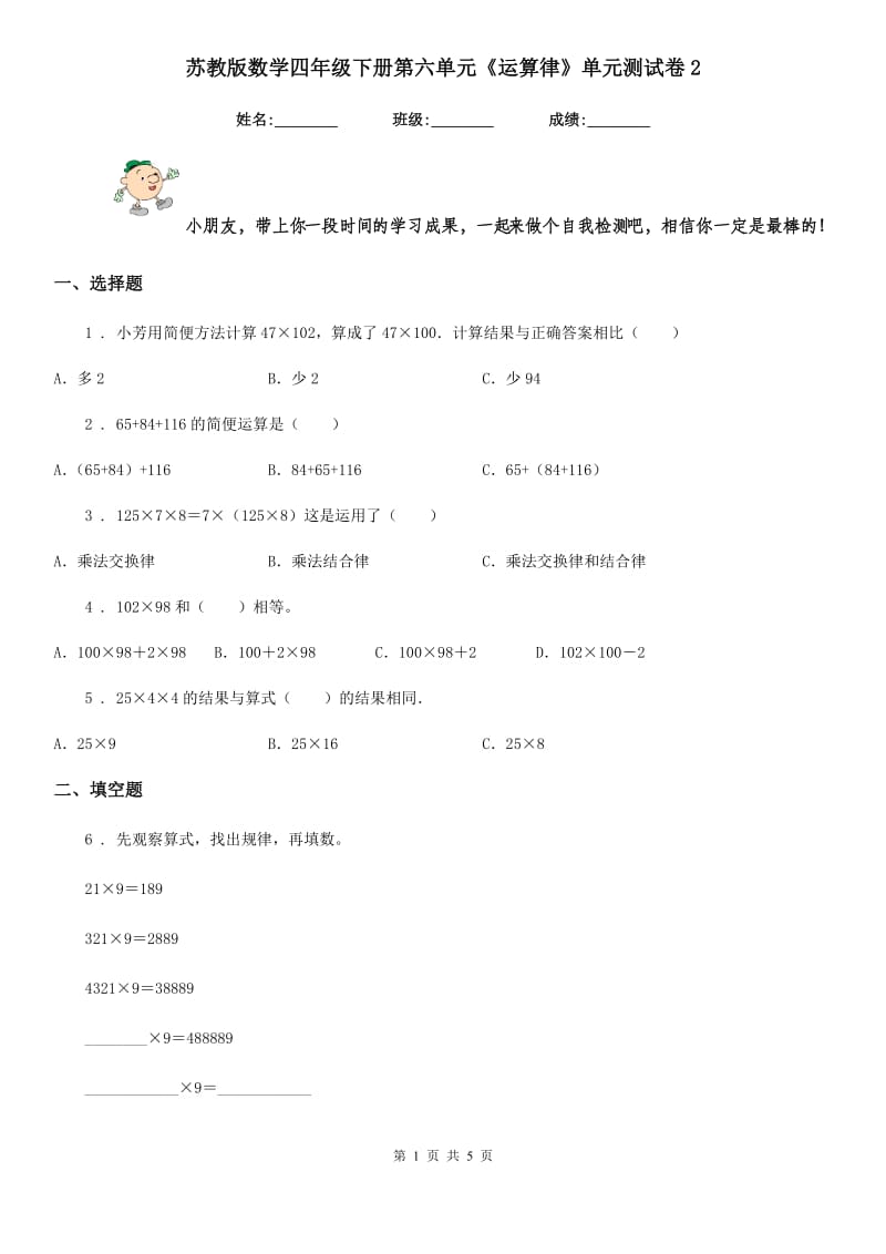 苏教版数学四年级下册第六单元《运算律》单元测试卷2_第1页