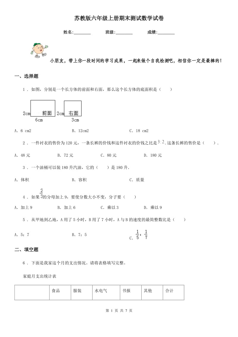 苏教版六年级上册期末测试数学试卷精版_第1页