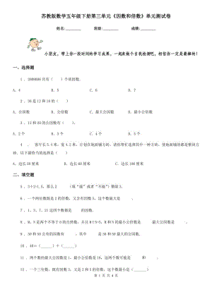 蘇教版 數(shù)學(xué)五年級(jí)下冊(cè)第三單元《因數(shù)和倍數(shù)》單元測試卷