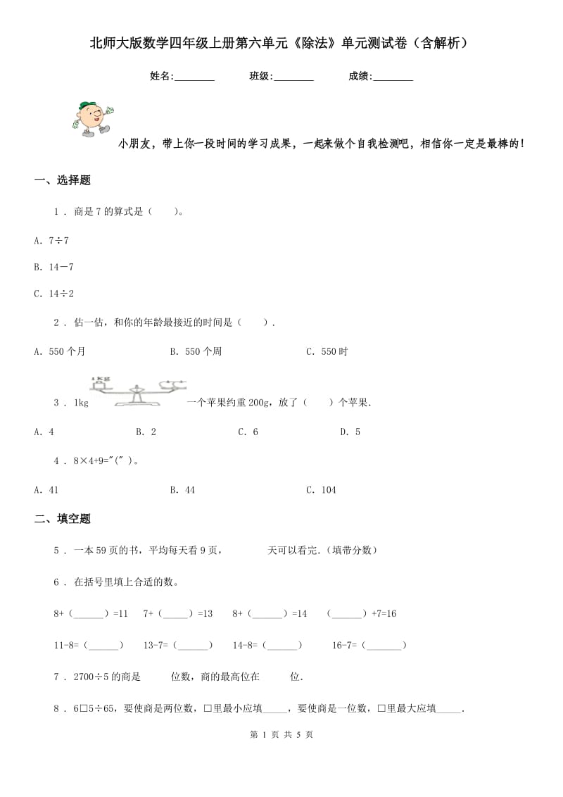 北师大版数学四年级上册第六单元《除法》单元测试卷(含解析)_第1页