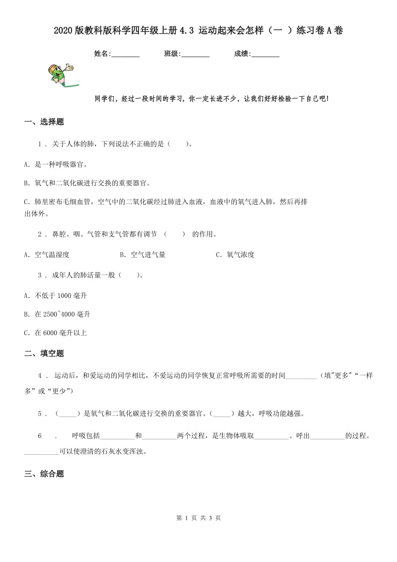 2020版教科版科学四年级上册4.3 运动起来会怎样（一 ）练习卷A卷_第1页