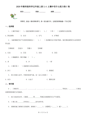 2020年教科版 科學(xué)五年級(jí)上冊(cè)3.4 土壤中有什么練習(xí)卷C卷