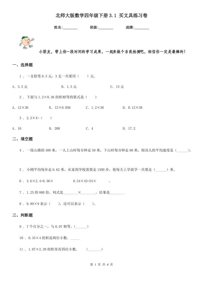 北师大版数学四年级下册3.1 买文具练习卷_第1页