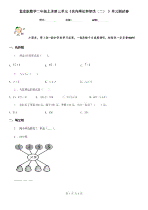 北京版數(shù)學(xué)二年級上冊第五單元《表內(nèi)乘法和除法（二） 》單元測試卷