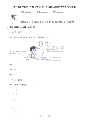 教科版小學(xué)科學(xué)一年級(jí)下學(xué)期 第一單元我們周圍的物體2.誰輕誰重