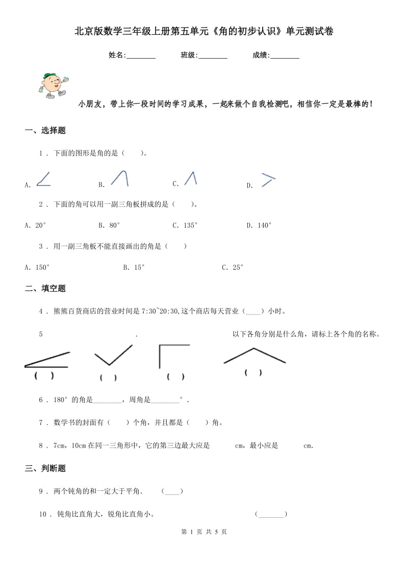 北京版 数学三年级上册第五单元《角的初步认识》单元测试卷_第1页