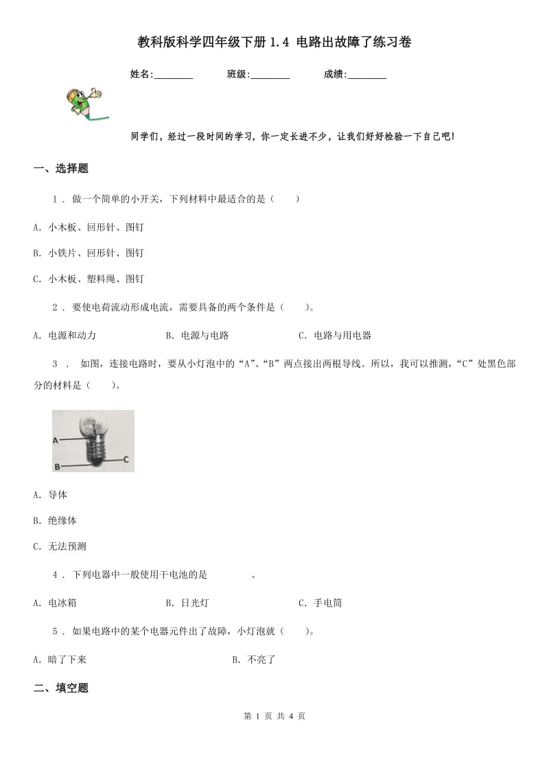 教科版科学四年级下册1.4 电路出故障了练习卷_第1页