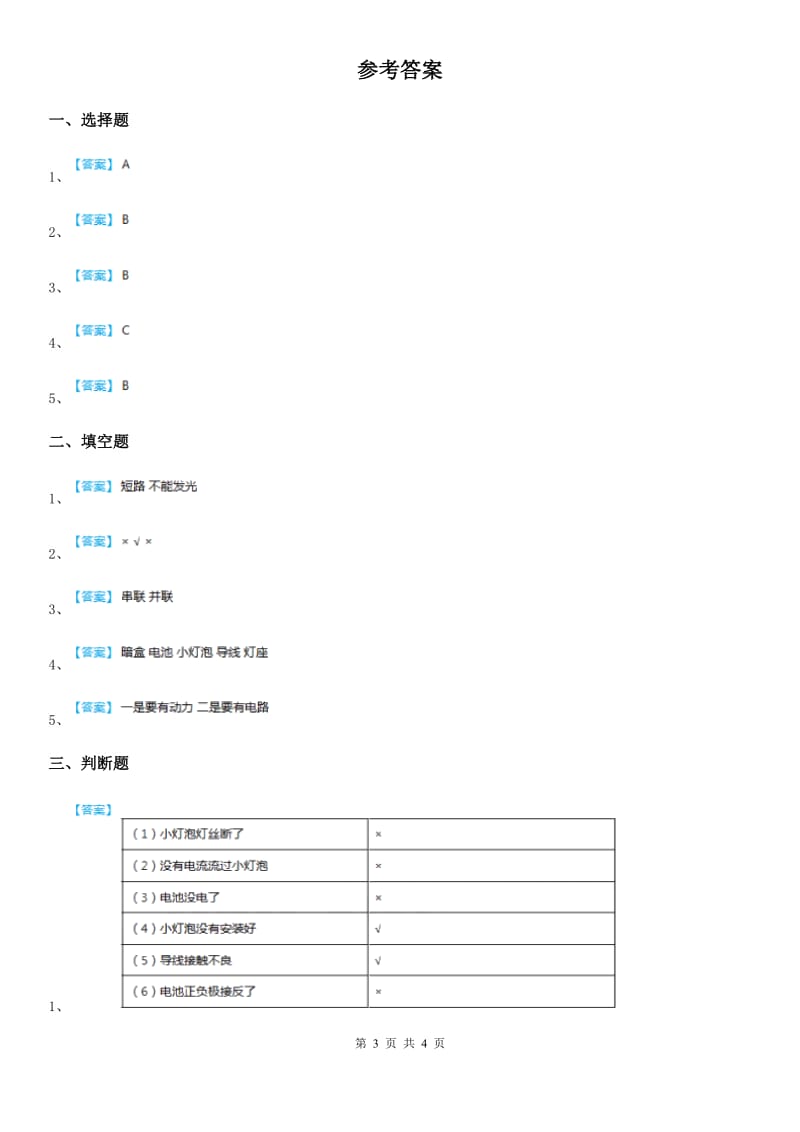 教科版科学四年级下册1.4 电路出故障了练习卷_第3页