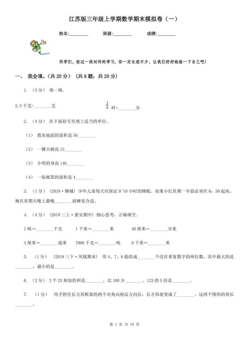 江苏版三年级上学期数学期末模拟卷（一）_第1页