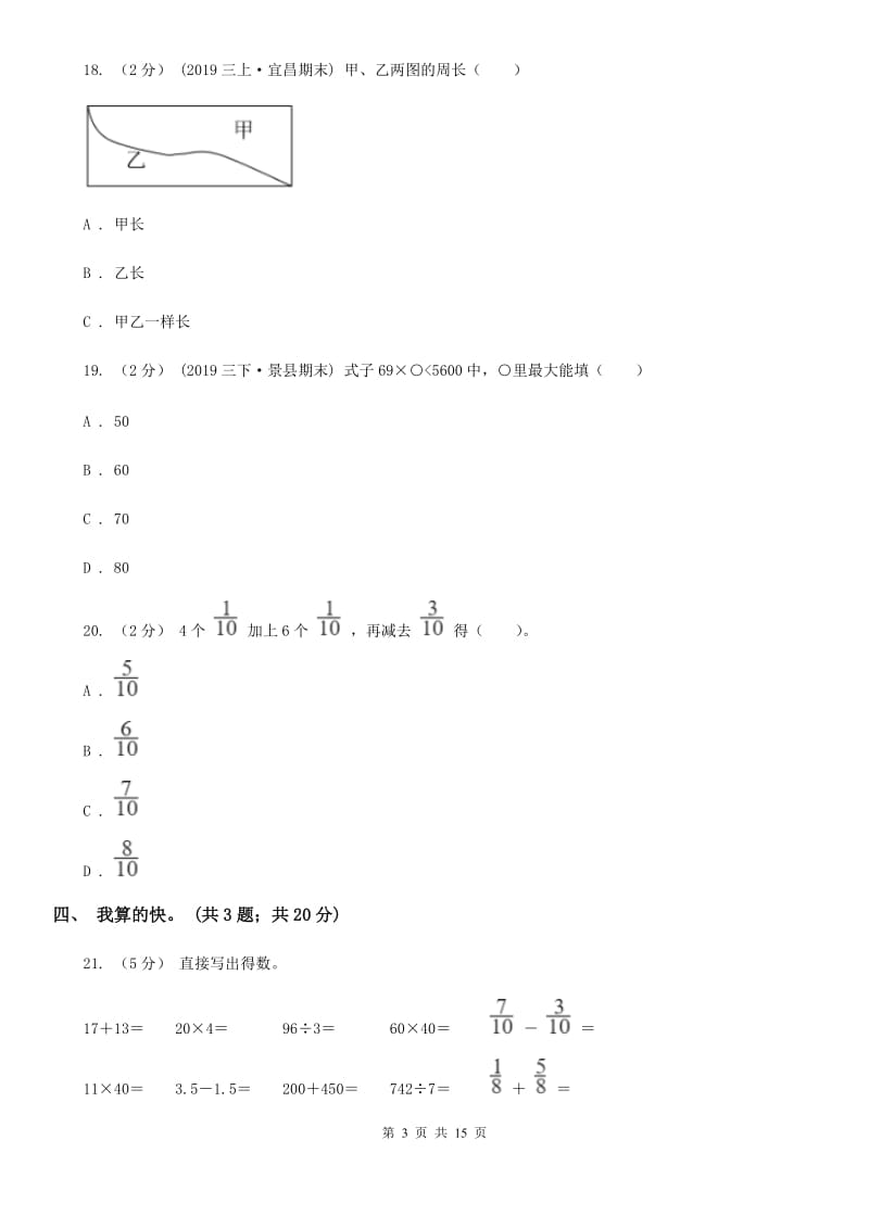 江苏版三年级上学期数学期末模拟卷（一）_第3页