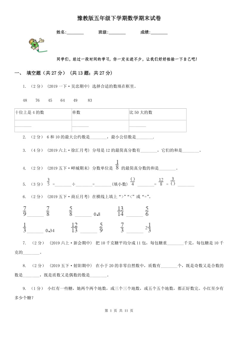 豫教版五年级下学期数学期末试卷精编_第1页