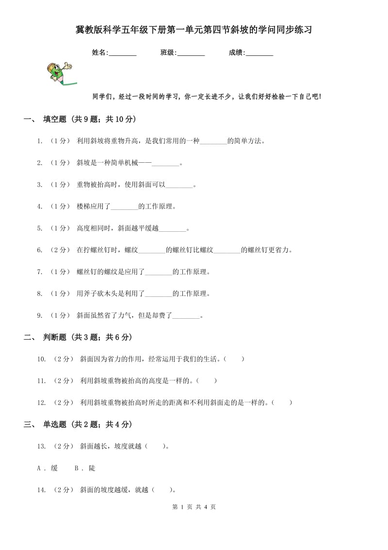 冀教版科学五年级下册第一单元第四节斜坡的学问同步练习_第1页