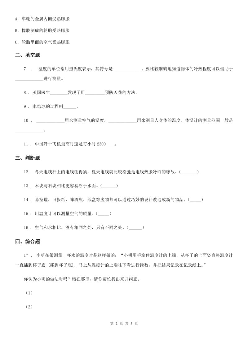 人教版（教学）三年级上册期末考试科学试卷_第2页