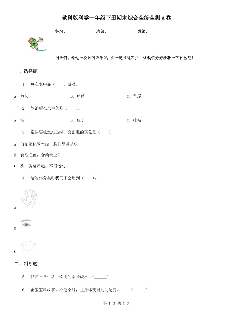 教科版 科学一年级下册期末综合全练全测A卷_第1页