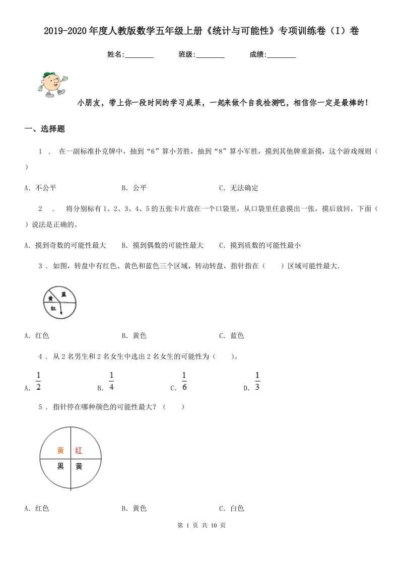 2019-2020年度人教版数学五年级上册《统计与可能性》专项训练卷（I）卷_第1页