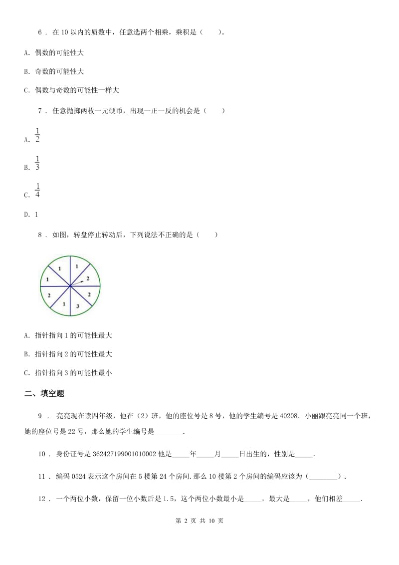 2019-2020年度人教版数学五年级上册《统计与可能性》专项训练卷（I）卷_第2页