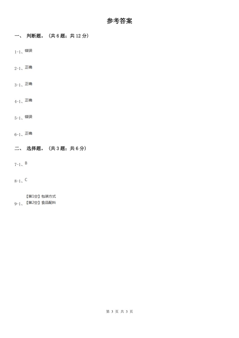 教科版小学科学四年级下册 第三单元食物第7课时食物包装上的信息 C卷_第3页