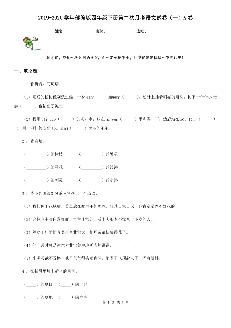 2019-2020学年部编版四年级下册第二次月考语文试卷（一）A卷_第1页