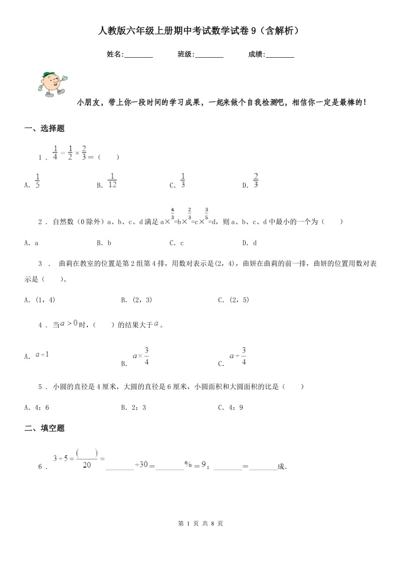 人教版六年级上册期中考试数学试卷9（含解析）_第1页